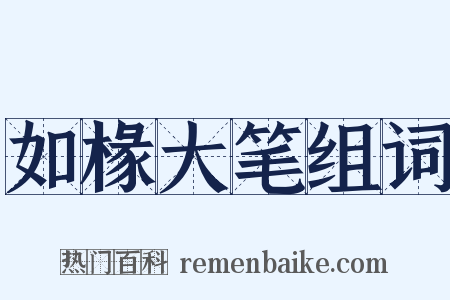 如椽大笔组词是什么意思的图片